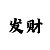 幸运快3怎样看下期数字